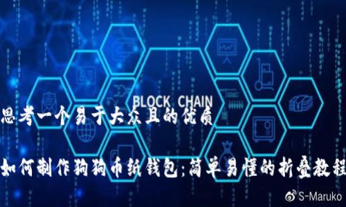 思考一个易于大众且的优质

如何制作狗狗币纸钱包：简单易懂的折叠教程