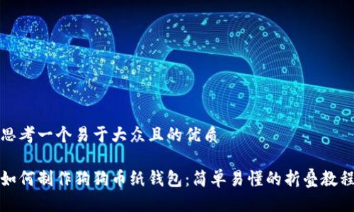 思考一个易于大众且的优质

如何制作狗狗币纸钱包：简单易懂的折叠教程