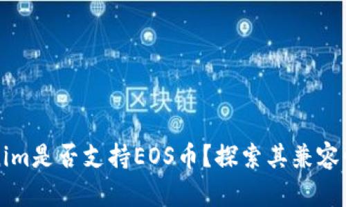 ### Tokenim是否支持EOS币？探索其兼容性与投资价值