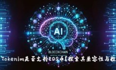 ### Tokenim是否支持EOS币？探