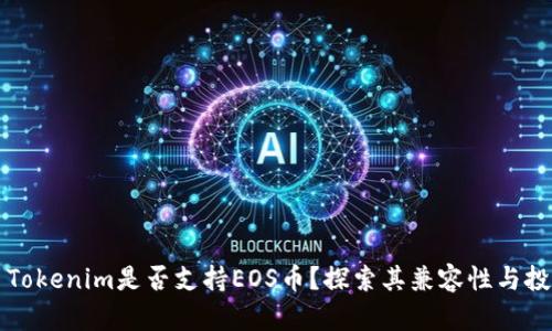 ### Tokenim是否支持EOS币？探索其兼容性与投资价值