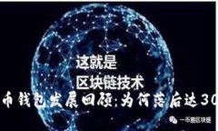 比特币钱包发展回顾：为何落后达300周？