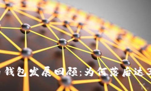 比特币钱包发展回顾：为何落后达300周？