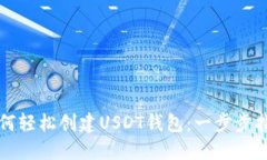 如何轻松创建USDT钱包：一步步指南