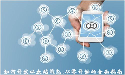 
如何开发以太坊钱包：从零开始的全面指南
