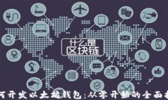 如何开发以太坊钱包：从零开始的全面指南