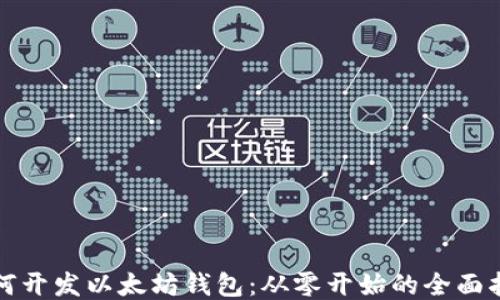 
如何开发以太坊钱包：从零开始的全面指南