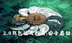 IM Token 2.0钱包使用指南：