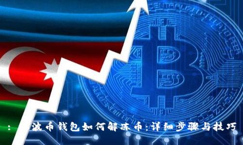 : 瑞波币钱包如何解冻币：详细步骤与技巧