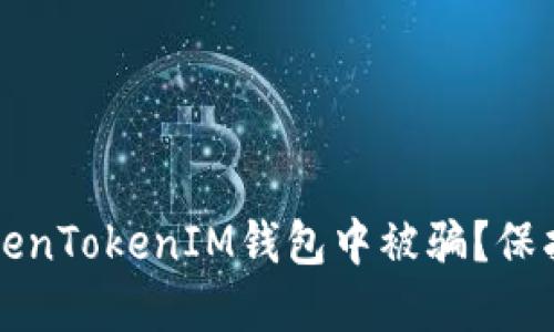 如何防止在TokenTokenIM钱包中被骗？保护你的数字资产