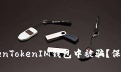 如何防止在TokenTokenIM钱包