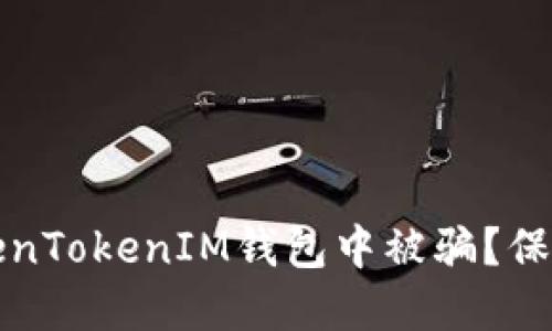 如何防止在TokenTokenIM钱包中被骗？保护你的数字资产