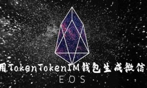 如何使用TokenTokenIM钱包生成微信二维码？