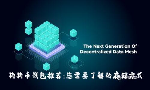 狗狗币钱包推荐：您需要了解的存储方式