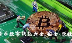 2023年比特币数字钱包大全：安全、便捷的选择指