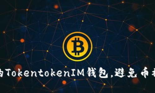 如何保护您的TokentokenIM钱包，避免币被转走的风险