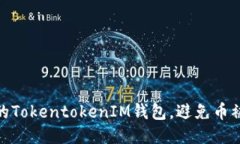 如何保护您的TokentokenIM钱