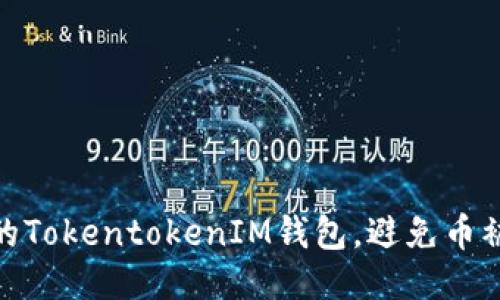 如何保护您的TokentokenIM钱包，避免币被转走的风险