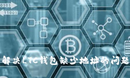 解决LTC钱包缺少地址的问题