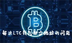 解决LTC钱包缺少地址的问题