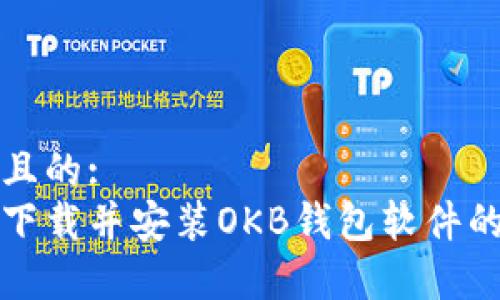 易于大众且的:
如何免费下载并安装OKB钱包软件的详细指南