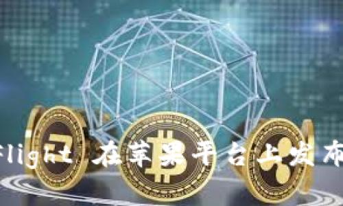 如何通过 TestFlight 在苹果平台上发布和测试你的应用
