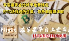 如何通过 TestFlight 在苹果