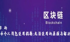 ### 的比特币个人钱包使用指南：无法使用的原因