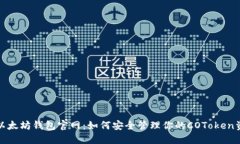 : 以太坊钱包官网：如何安全管理你的COToken资产