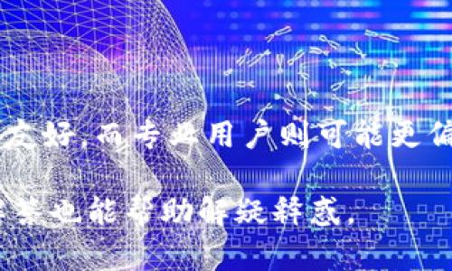 biasaoTP钱包与Tokenim：哪个更好用？全面对比分析/biasao  
TP钱包, Tokenim, 加密货币钱包, 钱包选择/guanjianci

### 内容主体大纲

1. **引言**
   - 简短介绍加密货币钱包的背景
   - TP钱包和Tokenim的概述

2. **TP钱包概述**
   - 功能与特点
   - 用户界面与体验
   - 安全性与隐私保护

3. **Tokenim概述**
   - 功能与特点
   - 用户界面与体验
   - 安全性与隐私保护

4. **TP钱包 vs Tokenim：功能对比**
   - 转账与收款功能
   - 支持的币种
   - 交易费用
   - 其他特殊功能

5. **用户体验对比**
   - 注册与设置流程
   - 使用流程与易用性
   - 客户支持与社区反馈

6. **安全性对比**
   - 钱包安全机制
   - 用户隐私保护措施
   - 真实案例分析

7. **使用场景与最佳选择**
   - 适合新手用户
   - 适合专业用户
   - 特定需求的用户推荐

8. **常见问题解答**
   - TP钱包和Tokenim的优缺点
   - 针对不同需求的推荐

9. **结论**
   - 综合对比总结
   - 个人建议与选购指南

### 详细内容

#### 1. 引言

随着区块链技术的快速发展，加密货币钱包作为重要的数字资产存储工具，如今受到越来越多用户的关注。市场上有许多不同类型的钱包可供选择，TP钱包和Tokenim是其中两款颇受欢迎的钱包软件。本文旨在对这两款钱包进行全面对比分析，帮助用户做出更为明智的选择。

#### 2. TP钱包概述

##### 2.1 功能与特点

TP钱包是一款功能强大的多链数字资产钱包，支持多种主流区块链的资产管理。其特点在于用户可以方便地管理不同类型的加密货币，同时具备去中心化交易所的功能。

##### 2.2 用户界面与体验

TP钱包的用户界面设计简洁，易于上手。新用户在注册过程中会被引导完成必要的步骤，而已有用户则可以快速找到所需的功能。

##### 2.3 安全性与隐私保护

TP钱包采用了多重安全机制，用户可以通过设置冷钱包和热钱包来提升资产的安全性。同时，TP钱包支持面部识别与指纹进入，进一步增强了用户的隐私保护。

#### 3. Tokenim概述

##### 3.1 功能与特点

Tokenim作为新兴的加密货币钱包，定位于简约与高效。它支持多个链上的资产，并且在用户体验方面表现突出。

##### 3.2 用户界面与体验

Tokenim的界面较为直观，用户能够快速找到所需功能。其简洁的设计风格更容易吸引年轻用户的青睐。

##### 3.3 安全性与隐私保护

Tokenim也实施了多重安全措施，确保用户的资产安全。用户可以自行管理私钥，降低第三方攻破风险。

#### 4. TP钱包 vs Tokenim：功能对比

##### 4.1 转账与收款功能

TP钱包在转账与收款方面具有较大的灵活性，它允许用户通过扫描二维码或输入地址进行操作，而Tokenim提供的功能相对传统，但也确保了安全性。

##### 4.2 支持的币种

两款钱包都支持主流数字货币，但TP钱包拥有更广泛的币种支持，用户可以更加多样化地进行资产投资。

##### 4.3 交易费用

在交易费用方面，TP钱包可能会因其支持的功能而有更高的交易费用，而Tokenim则相对平价，让用户在日常交易中更为划算。

##### 4.4 其他特殊功能

TP钱包提供了去中心化交易所的链接，方便用户进行即时交易，而Tokenim在交互体验上则更为注重。

#### 5. 用户体验对比

##### 5.1 注册与设置流程

TP钱包的注册流程较为复杂，但提供了更多的安全选择，而Tokenim的注册相对简单，更加适合新手用户。

##### 5.2 使用流程与易用性

TP钱包的功能相对较强大，但对新用户来说可能略显复杂。Tokenim则以简单易用著称，适合大多数用户。

##### 5.3 客户支持与社区反馈

在客户支持方面，TP钱包提供全面的帮助文档和客服支持，而Tokenim则在社区中更为活跃，用户反馈较多。

#### 6. 安全性对比

##### 6.1 钱包安全机制

TP钱包采用了多重签名与冷存储技术，而Tokenim则更注重用户的自我管理，确保用户知道如何安全存储私钥。

##### 6.2 用户隐私保护措施

TP钱包在隐私保护上投入了相应的技术，而Tokenim采取开放的设计使用户更易于审核。

##### 6.3 真实案例分析

分析一些用户在使用TP钱包与Tokenim过程中遇到的安全事件，帮助读者更好地理解安全性的重要性。

#### 7. 使用场景与最佳选择

##### 7.1 适合新手用户

对于刚开始接触加密货币的新手来说，Tokenim的简单易用性非常适合。而TP钱包的复杂性可能让新用户感到困扰。

##### 7.2 适合专业用户

对于有经验的用户来说，TP钱包提供的丰富功能与支持的币种将使其更具吸引力。

##### 7.3 特定需求的用户推荐

对于需要创建长期持有或进行复杂交易的用户，TP钱包是一个不错的选择；而对于只是进行小额交易的用户来说，Tokenim则更为合适。

#### 8. 常见问题解答

##### 8.1 TP钱包和Tokenim的优缺点

总结这些钱包在功能、安全性、用户体验方面的优势与不足。

##### 8.2 针对不同需求的推荐

根据用户的需求特点，推荐合适的钱包选择。

#### 9. 结论

总的来说，TP钱包与Tokenim各有优缺点，选择哪个钱包更取决于用户的需求与使用习惯。对于新手用户而言，Tokenim较为友好，而专业用户则可能更偏好功能丰富的TP钱包。希望本文的对比分析能帮助用户做出明智的决策。

通过这种结构，读者能够清晰了解TP钱包和Tokenim的各自特点，以及如何根据自身需求做出选择。同时，提供的常见问题解答也能帮助解疑释惑。