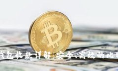 比特币离线钱包收款详解：安全、高效的比特币