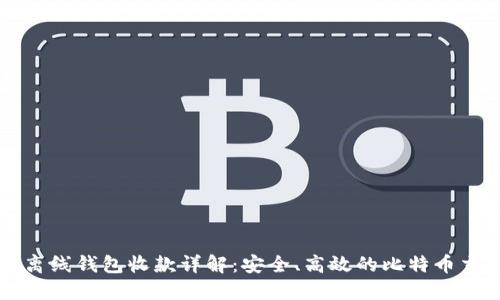 比特币离线钱包收款详解：安全、高效的比特币交易方式