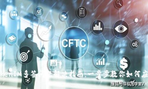 TokenIM多签问题解决指南：一步步教你如何应对