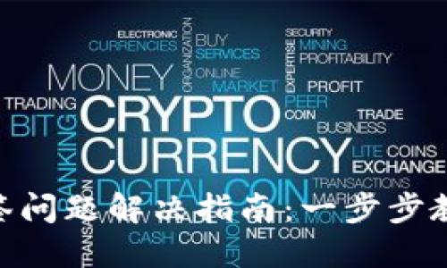 TokenIM多签问题解决指南：一步步教你如何应对
