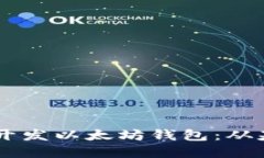 如何使用Rust开发以太坊钱包：从基础到实战指南