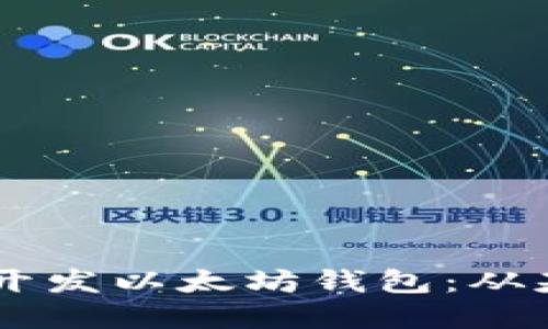 如何使用Rust开发以太坊钱包：从基础到实战指南