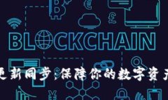 以太坊钱包更新同步：保障你的数字资产安全和