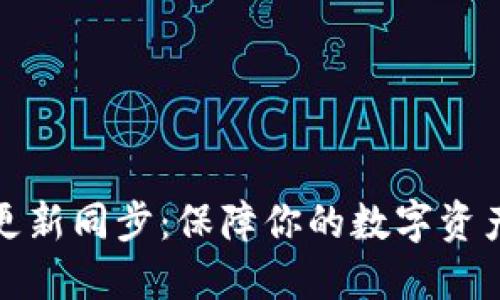 以太坊钱包更新同步：保障你的数字资产安全和便捷