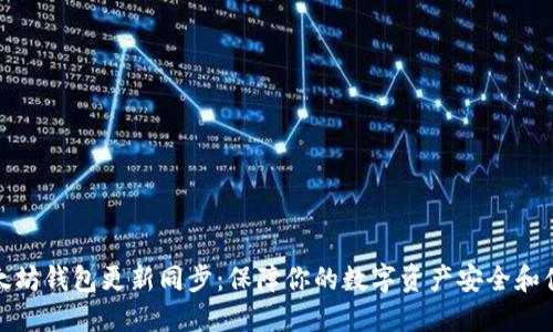 以太坊钱包更新同步：保障你的数字资产安全和便捷