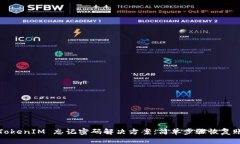 ### TokenIM 忘记密码解决方