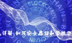 比特币钱包详解：如何安全存储和管理你的数字