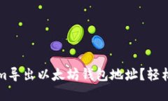 怎样从Tokenim导出以太坊钱