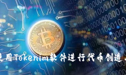 如何使用Tokenim软件进行代币创造与管理