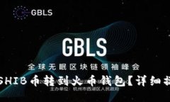 怎么将SHIB币转到火币钱包？详细操作指南
