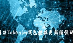 如何解决Tokenim钱包数据更