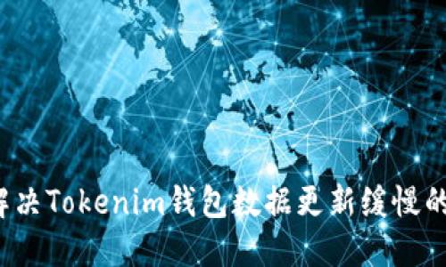 如何解决Tokenim钱包数据更新缓慢的问题？