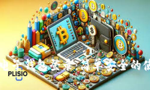 比特币电子钱包登录：简单安全的使用指南