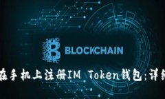 如何在手机上注册IM Toke