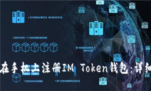 如何在手机上注册IM Token钱包：详细指南