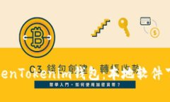 如何安全下载和使用TokenTokenim钱包：本地软件下